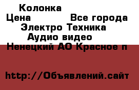 Колонка JBL charge-3 › Цена ­ 2 990 - Все города Электро-Техника » Аудио-видео   . Ненецкий АО,Красное п.